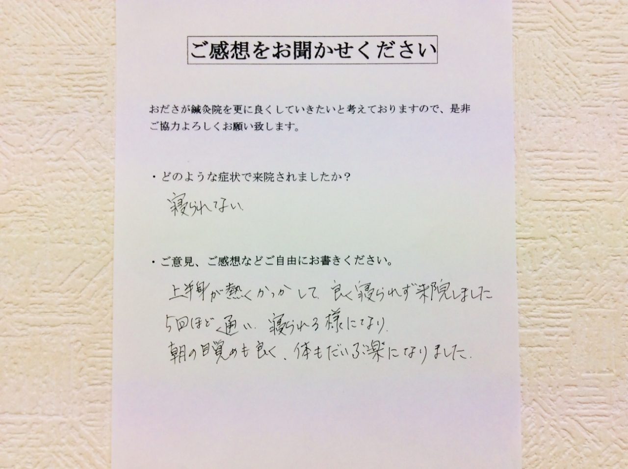 患者からの　手書手紙　神奈川県海老名市泉　不眠
